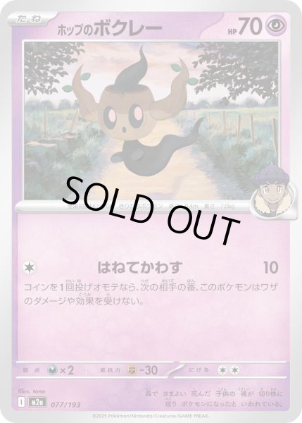 画像1: ホップのボクレー【レアリティなし】【超】 (1)