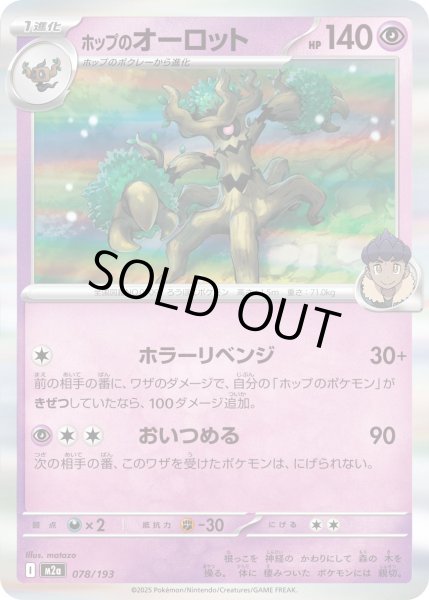 画像1: ホップのオーロット【レアリティなし】【超】 (1)