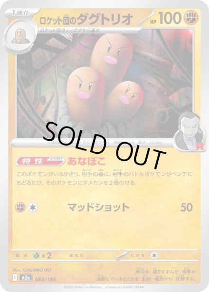 画像1: ロケット団のダグトリオ【レアリティなし】【闘】 (1)