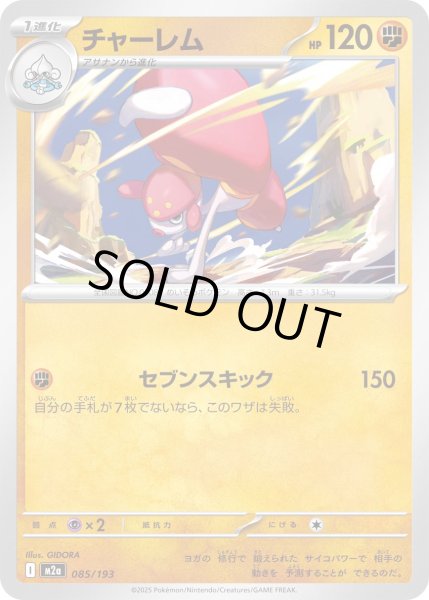 画像1: チャーレム【レアリティなし】【闘】 (1)