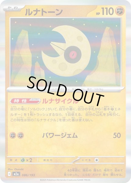 画像1: ルナトーン【レアリティなし】【闘】 (1)