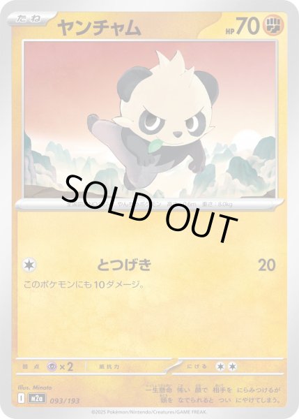 画像1: ヤンチャム【レアリティなし】【闘】 (1)