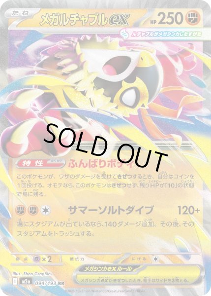 画像1: メガルチャブルex【RR】【闘】 (1)