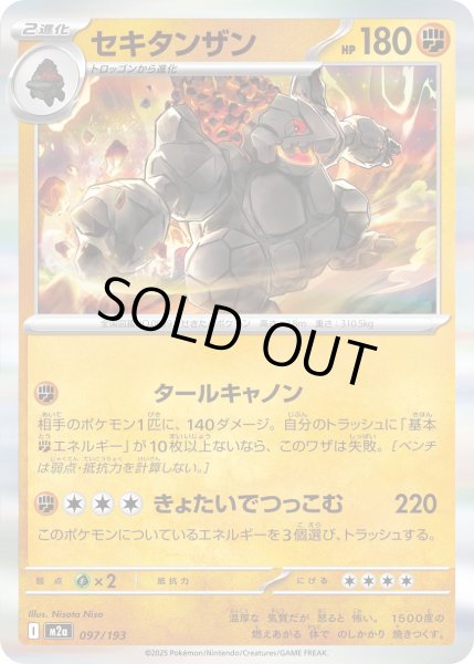 画像1: セキタンザン【レアリティなし】【闘】 (1)