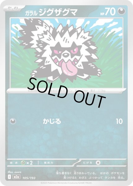 画像1: ガラル ジグザグマ【レアリティなし】【悪】 (1)