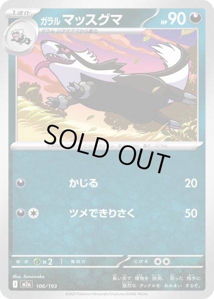 画像1: ガラル マッスグマ【レアリティなし】【悪】 (1)