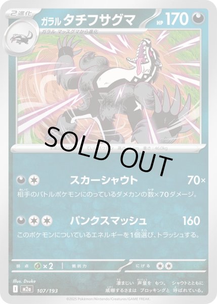 画像1: ガラル タチフサグマ【レアリティなし】【悪】 (1)