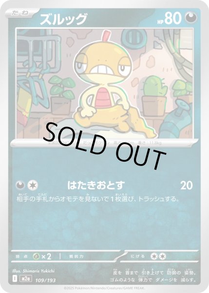 画像1: ズルッグ【レアリティなし】【悪】 (1)