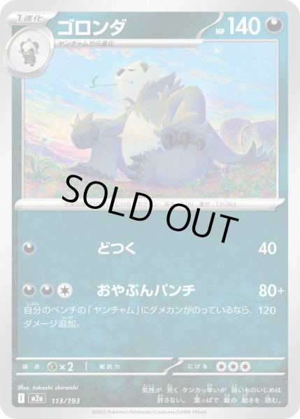 画像1: ゴロンダ【レアリティなし】【悪】 (1)