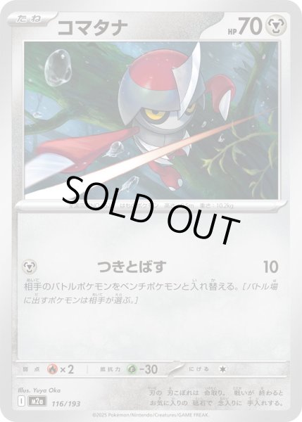 画像1: コマタナ【レアリティなし】【鋼】 (1)