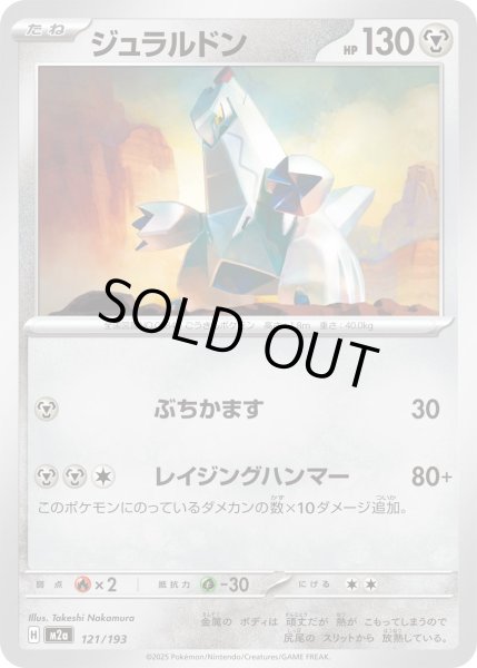 画像1: ジュラルドン【レアリティなし】【鋼】 (1)