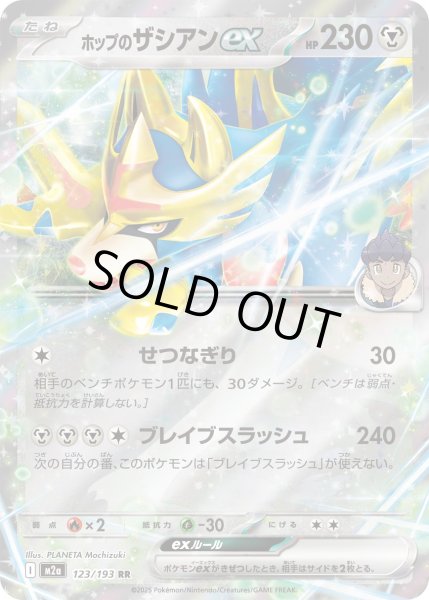 画像1: ホップのザシアンex【RR】【鋼】 (1)