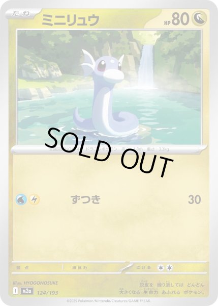 画像1: ミニリュウ【レアリティなし】【ドラゴン】 (1)