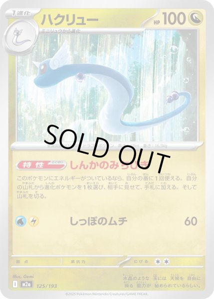 画像1: ハクリュー【レアリティなし】【ドラゴン】 (1)