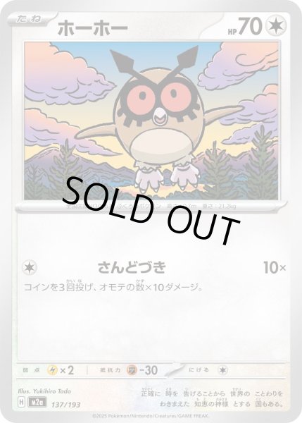 画像1: ホーホー【レアリティなし】【無色】 (1)
