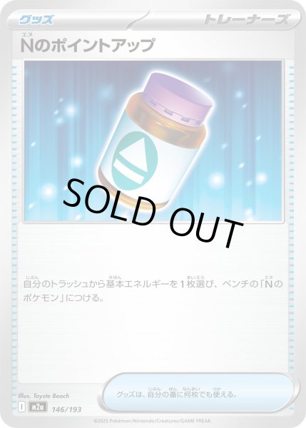 画像1: Nのポイントアップ【レアリティなし】 (1)