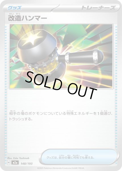 画像1: 改造ハンマー【レアリティなし】 (1)