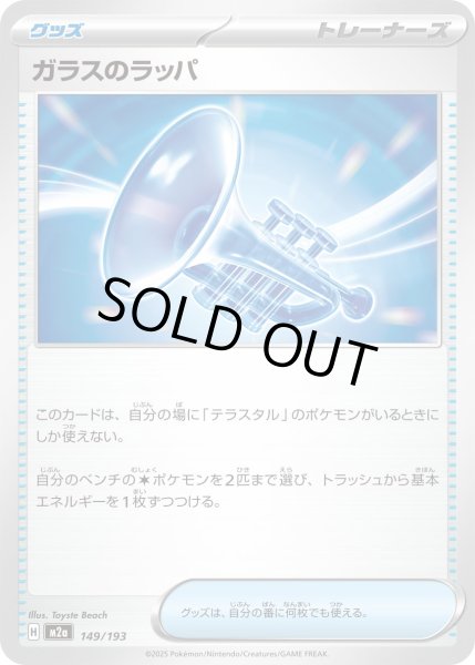 画像1: ガラスのラッパ【レアリティなし】 (1)