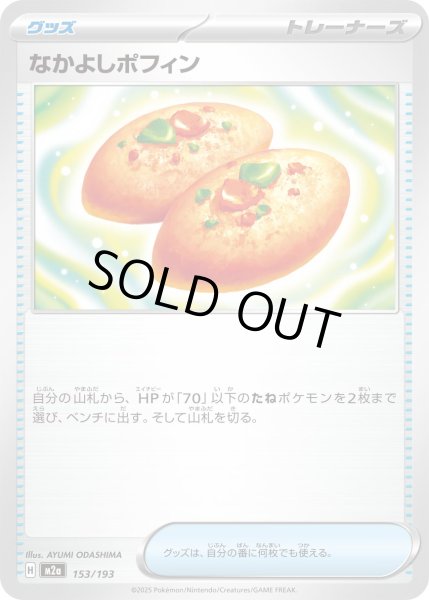 画像1: なかよしポフィン【レアリティなし】 (1)