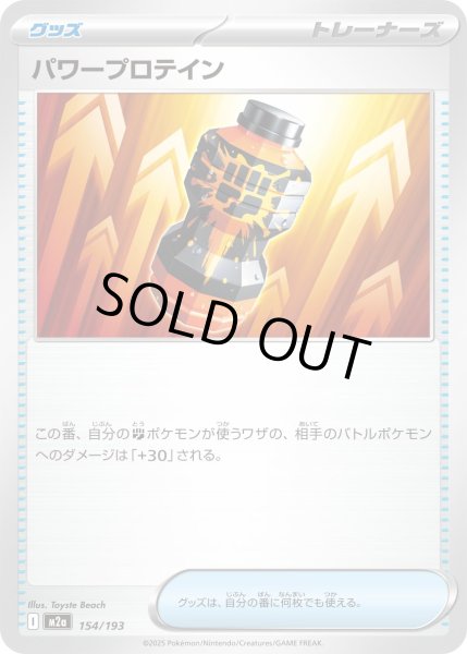 画像1: パワープロテイン【レアリティなし】 (1)