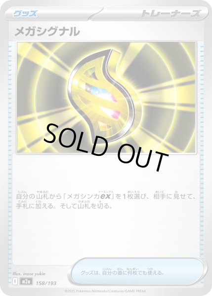 画像1: メガシグナル【レアリティなし】 (1)