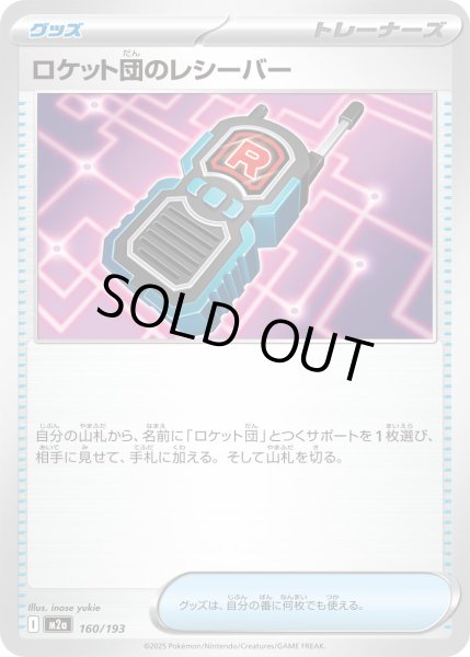 画像1: ロケット団のレシーバー【レアリティなし】 (1)