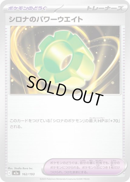 画像1: シロナのパワーウエイト【レアリティなし】 (1)