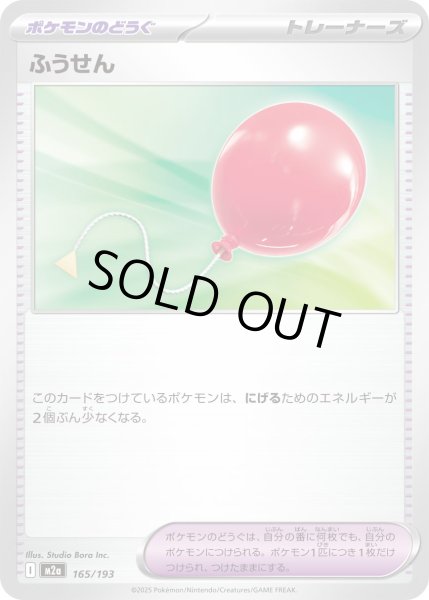 画像1: ふうせん【レアリティなし】 (1)