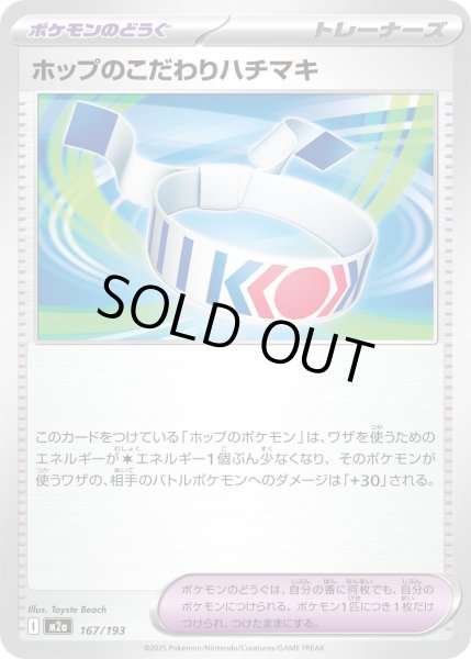 画像1: ホップのこだわりハチマキ【レアリティなし】 (1)