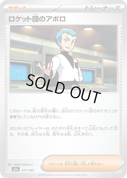 画像1: ロケット団のアポロ【レアリティなし】 (1)