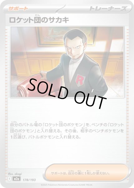 画像1: ロケット団のサカキ【レアリティなし】 (1)