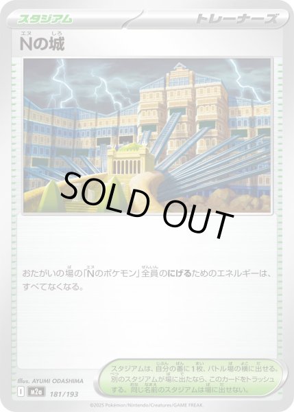 画像1: Nの城【レアリティなし】 (1)