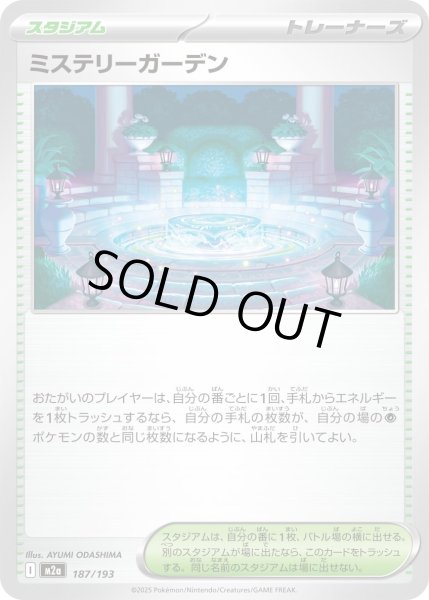 画像1: ミステリーガーデン【レアリティなし】 (1)