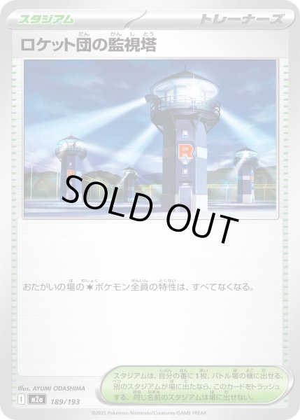 画像1: ロケット団の監視塔【レアリティなし】 (1)