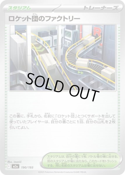 画像1: ロケット団のファクトリー【レアリティなし】 (1)