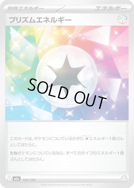 画像1: プリズムエネルギー【レアリティなし】 (1)