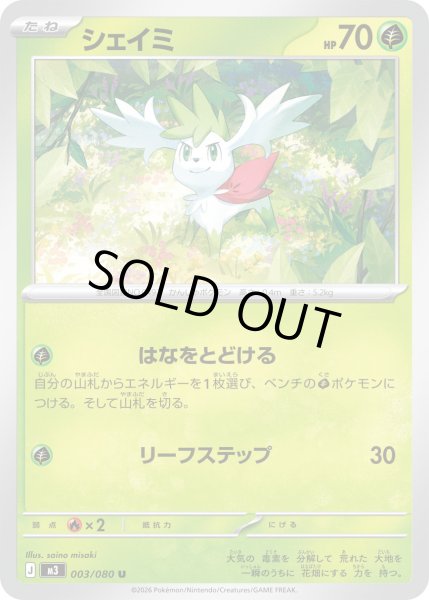 画像1: シェイミ【U】【草】 (1)