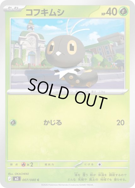 画像1: コフキムシ【C】【草】 (1)