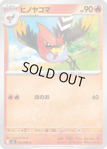 画像1: ヒノヤコマ【C】【炎】 (1)