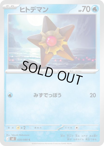 画像1: ヒトデマン【C】【水】 (1)