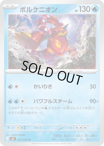 画像1: ボルケニオン【U】【水】 (1)