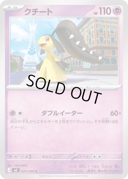 画像1: クチート【C】【超】 (1)