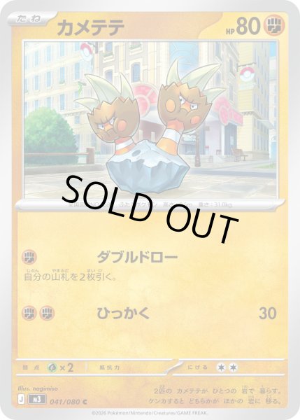 画像1: カメテテ【C】【闘】 (1)