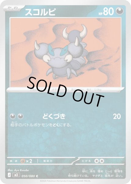 画像1: スコルピ【C】【悪】 (1)