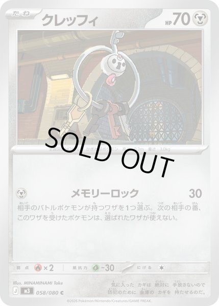 画像1: クレッフィ【C】【鋼】 (1)