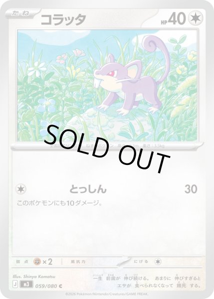 画像1: コラッタ【C】【無色】 (1)