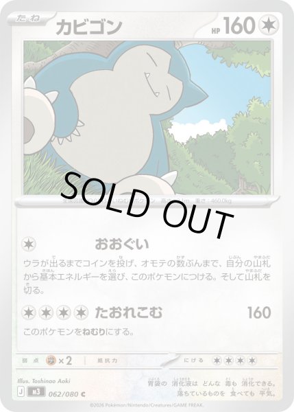 画像1: カビゴン【C】【無色】 (1)