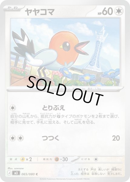 画像1: ヤヤコマ【C】【無色】 (1)