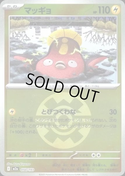 画像1: マッギョ【レアリティなし】【雷】【ボールミラー】 (1)