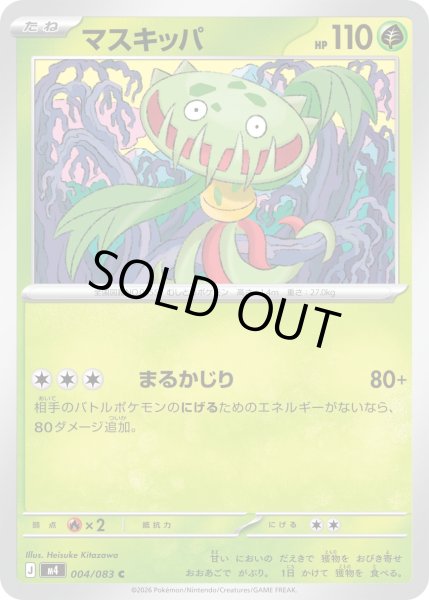 画像1: マスキッパ【C】【草】 (1)